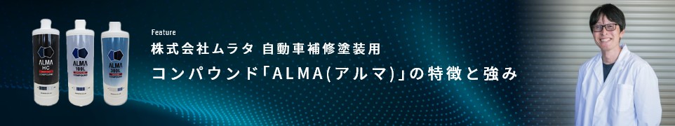 コンパウンド「ALMA（アルマ）」の特徴と強み